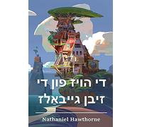 די הויז פון די זיבן גייבאַלז: The House of the Seven Gables, Yiddish edition