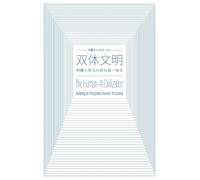 双体文明 The Human-AI Civilization: 构建人类与AI的社会一体化 Building an Integrated Human-AI Society: 001 (向量主义丛书 Vectorism)