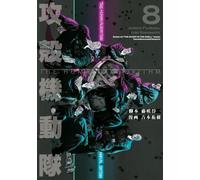 攻殻機動隊 THE HUMAN ALGORITHM(8)