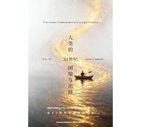 The Human Predicament in the 21st Century: A Way Forward 《 21世纪人类的困境与出路》