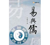 The I Ching and Confucianism/易與儒