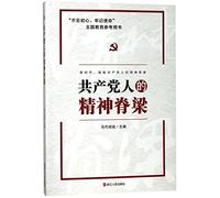 The Ideological Backbone of the Communist Members (Chinese Edition)