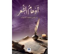 أوهامُُ الشِِّعر - The Illusions of Poetry