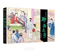 The Illustrated and Condensed Strange Tales from a Chinese Studio (Immersive Reading Edition) (Chinese Edition)