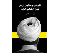 The Impact of Religion and Its Officials on the Social History of Iran