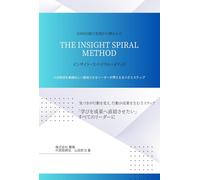 The Insight Spiral Method: 人材育成を業績向上へ直結させるリーダーが押さえるべき5ステップ
