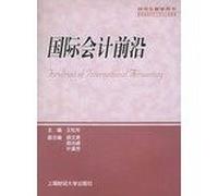 The international accounting frontier (Author: Wang Song years) (Price: 60.00) (Publisher: Shanghai University of Finance and Economics Press) (ISBN: 9787810496186)(Chinese Edition)