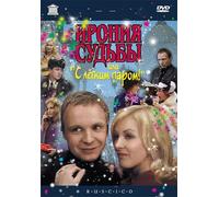 The Irony of Fate, or Enjoy Your Bath! (Ironiya sudby, ili S legkim parom!) (RUSCICO) (1 DVD) [Ирония судьбы, или с легким паром]