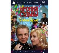 The Irony of Fate, or Enjoy Your Bath! (Ironiya sudby, ili S legkim parom!) (RUSCICO) (1 DVD)