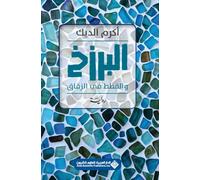 البرزخ والقطط في الزقاق - The Isthmus and the Cats in the Alley
