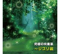 The Japan Grand Self-Defence Force Central Band - Kyukyoku no Suisogaku Ghibli Hen