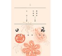 The Joy of Eating: One Hundred Traditional Chinese Dishes/口福 传统中国菜一百品