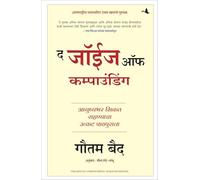The Joys of Compounding: The Passionate Pursuit of Lifelong Learning (Marathi)
