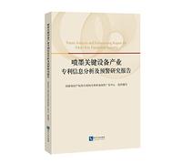 The key industrial inkjet equipment Patent Information Analysis and Early Warning Report(Chinese Edition)