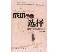 The Key to Success Is Choosing - to Those Young people Choosing and Establishing Entrepreneurship (Chinese Edition)