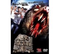巨大ネズミの島 (The Killer Shrews) [DVD]