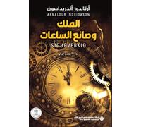 الملك وصانع الساعات - The King and the Clockmaker