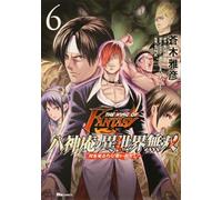 THE KING OF FANTASY 八神庵の異世界無双 月を見るたび思い出せ! 6
