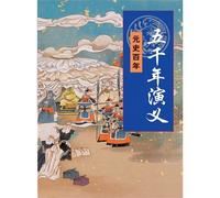 The Kingdom of Five Thousand Years (the One-hundred Year History of the Yuan Dynasty) (Chinese Edition)