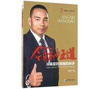The Kingly Way of Leadership: The Secret from Grassroots to Leadership (Chinese Edition)