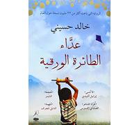 The Kite Runner (Arabic edition)