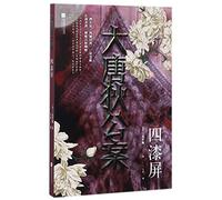 The Lacquer Screen: A Chinese Detective Story (Chinese Edition)