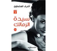 كتاب سيدة الزمالك اشرف العشماوى الدار المصرية اللبنانية The Lady Of Zamalek Ashraf Al Ashmawy The Egyptian Lebanese House Arabic Book Paperback Novel