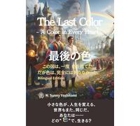 The Last Color「最後の色」: A Color in Every Heart (Yoshitomi World Chronicle, Bilingual Edition)