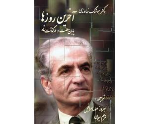 The last days, Ending monarchy of Shah of Iran