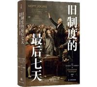 The Last Seven Days of the Ancien Régime: June 17-23, 1789 in France (Hardcover) (Chinese Edition)