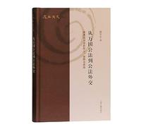 The law of nations to the Foreign Public Law: law passed in the late Qing Dynasty. the interpretation and application of(Chinese Edition)