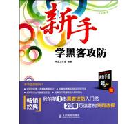 The Learning of Hacker Attack And Defense for The Freshmen (1CD) (Color Printing ) (Chinese Edition)