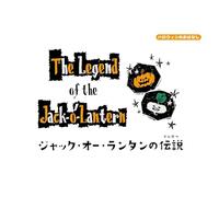 The Legend of the Jack-o'-Lantern ジャック・オ・ランタンの伝説