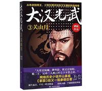 The Legendary Life of Liu Xiu: The Emperor Guangwu (3) (Chinese Edition)