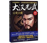 The Legendary Life of Liu Xiu: The Emperor Guangwu (4) (Chinese Edition)