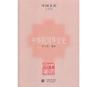 The library historian class: ROC diplomatic history(Chinese Edition)