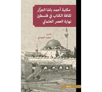 مكتبة أحمد باشا الجزَّار ثقافة الكتاب في ف : [The Library of Ahmad Pasha Al-Jazzar: Book Culture in Late Ottoman Palestine]: 17 ... 75;لعربية)