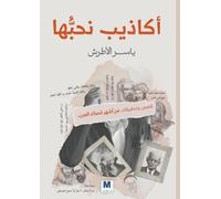 أكاذيب نحبُّها: قصص وتحقيقات عن أشهر قصائد العرب - The Lies We Love: Stories and Investigations into the Most