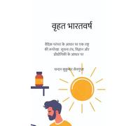 वृहत भारतवर्ष: वैदिक परंपरा के आधार पर एक राष्ट्र की रूपरेखा सूचना तंत्र, विज्ञान और प्रौद्योगिकी के आधार पर (The Life Divine)