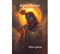 श्रीकृष्ण: जीवनाचा मार्गदर्शक: The Life Guide