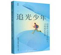 The Light-Chasing Teenager: Seeking Answers to Growth from Those Who Illuminated the World (Chinese Edition)
