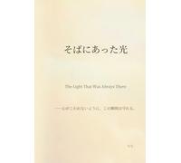 そばにあった光: The Light That Was Always There --心がこわれないように、この瞬間は守れる。