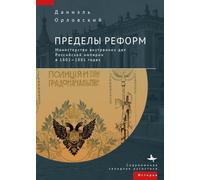 The Limits of Reform: The Ministry of Internal Affairs in Imperial Russia, 1802-1881