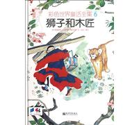 The Lion And the Carpenter-Corlorful World Fairy Tales Complete Collection-6 (Chinese Edition)