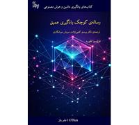 The Little Book of Deep Learning (Persian Translation): رساله ی کوچک یادگیری عمیق (ترجمه ی فارسی)