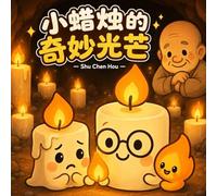 小蜡烛的奇妙光芒: The Little Candle's Wonderful Light: A Simplified Chinese Children's Picture Book (暖心小绘本 Warm Hearts Picture Book Series)