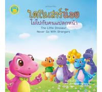 ไดโนเสาร์น้อยไม่ไปกับคนแปลกหน้า: The Little Dinosaur Never Go With Strangers: Thai-English Bilingual Book for Kids