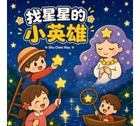 找星星的小英雄: The Little Heroes Who Found the Stars: A Simplified Chinese Children's Picture Book (暖心小绘本 Warm Hearts Picture Book Series)