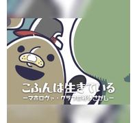 こふんは生きている (The Little Tomb: The Maholova Club and the Search for a Dead Body) (PC) Steam Gift - GLOBAL
