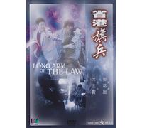 The Long Arm Of the Law (Region 0 Hong Kong NTSC)